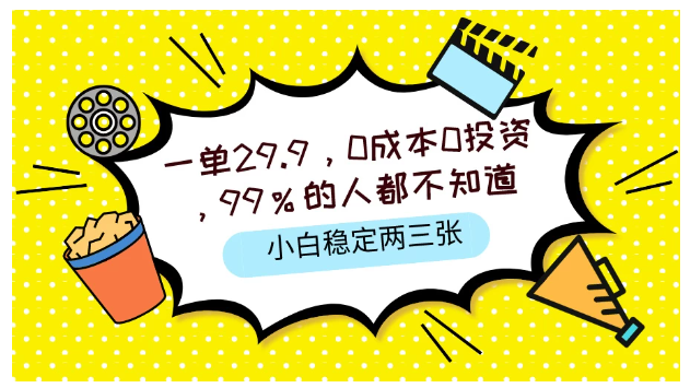 一单29.9，0成本0投资，99%的人不知道，小白也能稳定两三张，一部手机就能操作清迈曼芭椰创赚-副业项目创业网清迈曼芭椰