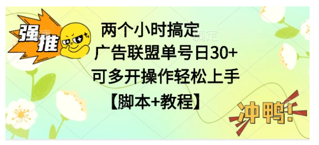 广告联盟掘金，每天2小时稳定收益单号30+可多开，轻松上手，全套详细【脚本+教程】万项网-开启副业新思路 – 全网首发_高质量创业项目输出万项网