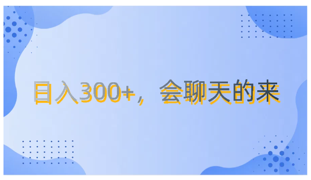 上班摸鱼都可玩，日入300+，无门槛聊天挣零花钱或 [ ]网创人人推