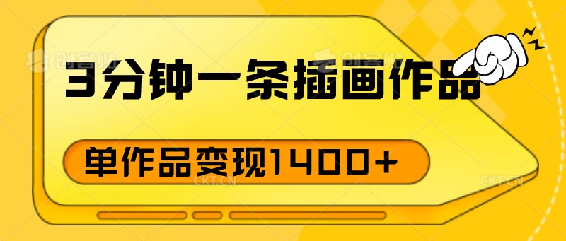 3分钟一条插画作品，早入场早布局，单作品变现1400+-雨辰网创分享