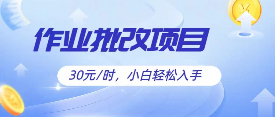 作业批改项目30元/时，小白轻松入手，非常的简单清迈曼芭椰创赚-副业项目创业网清迈曼芭椰