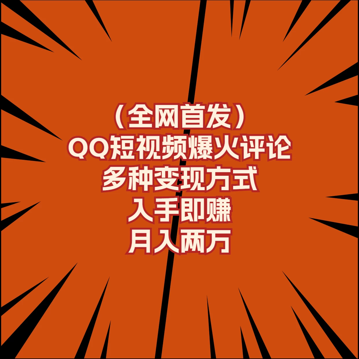 全网首发，QQ短视频爆火评论，多种变现方式入手即赚，月入两万-优优云网创