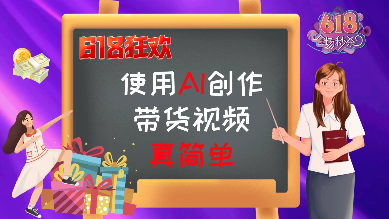 京东视频带货：618购物狂欢节，视频营销助力，爆单不是梦！-亿云网创