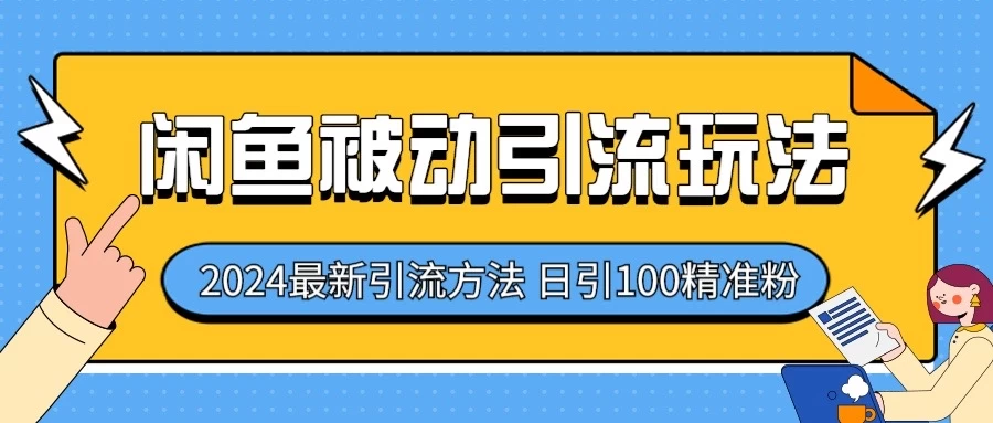 2024最新咸鱼被动引流玩法，轻松日引100＋精准粉-亿云网创