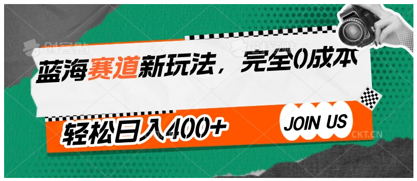 蓝海赛道新玩法，完全0成本，轻松日入400+-雨辰网创分享