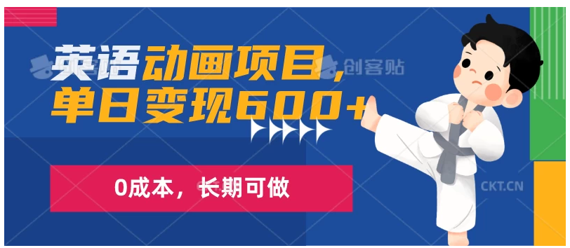 英语动画项目，一部手机单日变现600+，0成本，长期可做-小禾网创