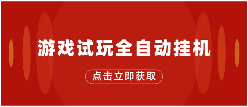 游戏试玩全自动挂机，无需养机，手机越多收益越高，单机日收益25元左右-亿云网创