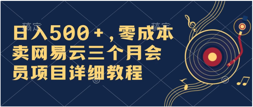 日入500+，零成本卖网易云三个月会员，合法合规，赶紧抓住风口吃肉！聚合资源站-专注分享软件资料 全网资源  软件工具脚本 网络创业落地实操课程 – 全网首发_高质量项目输出聚合资源站