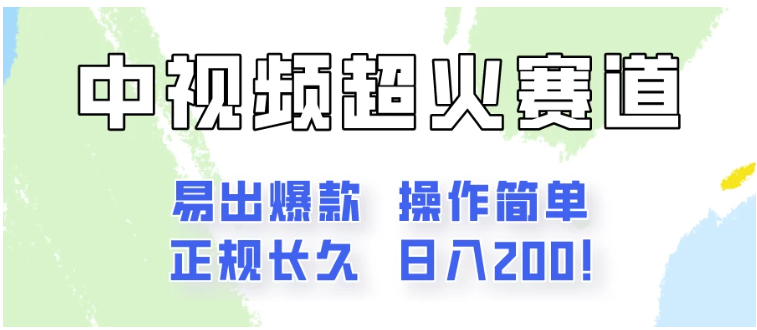 日入200的中视频新赛道玩法，保姆级拆解！（不会暴富，胜在稳定）-创云分享创云网创