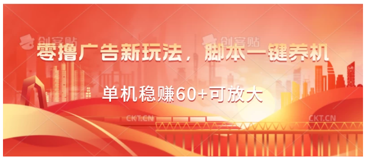 零撸广告新玩法，脚本一键养机，单机稳赚60+可放大-八一网创分享