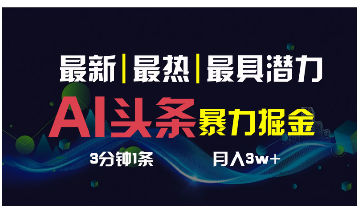 AI撸头条3天必起号，超简单3分钟1条，一键多渠道分发，复制粘贴保守月入1W+-雨辰网创分享