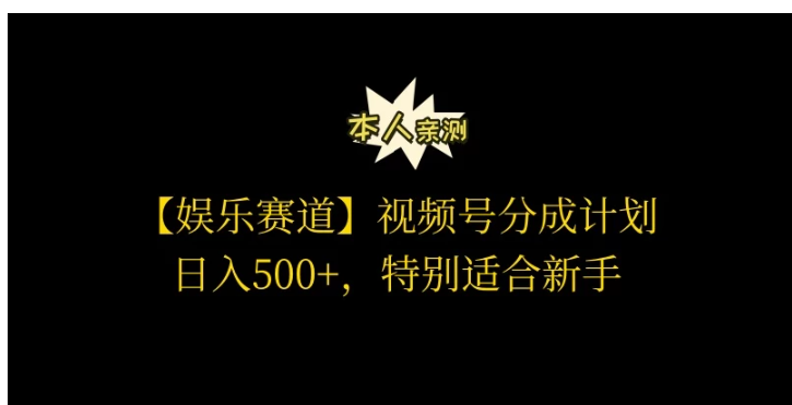 视频号娱乐赛道分成计划，日入500+，作者亲测，适合新手操作-启云分享