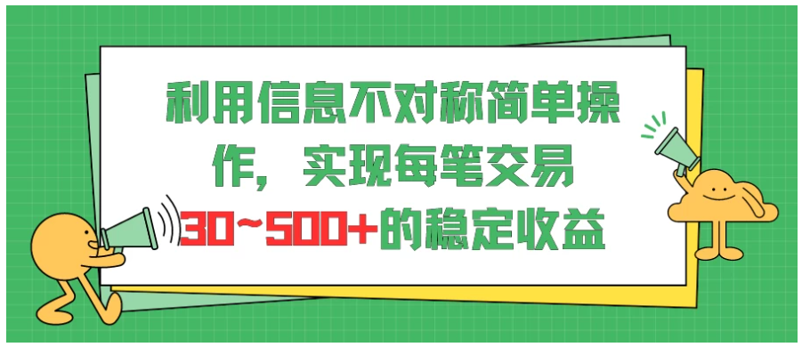 图片[1]-利用信息不对称简单操作，实现每笔交易30~500的稳定交易-XX分享