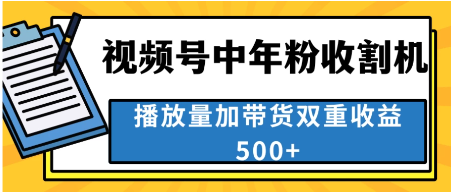 中老年人收割神器，蓝海项目视频号最顶赛道，创作者分成计划条条爆，一天500+-八一网创分享