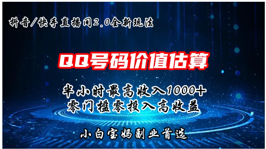 QQ号码价值估算2.0全新玩法，半小时1000+，零门槛零投入，小白首选-网创云