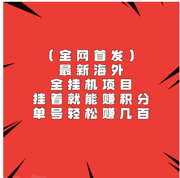 全网首发，最新海外全挂机项目，挂着就能赚积分，单号轻松赚几百-小禾网创