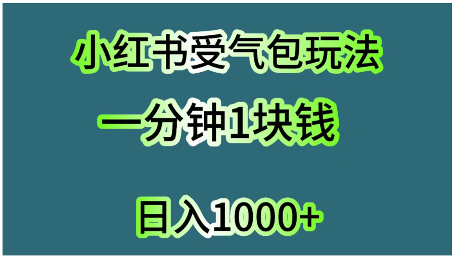 小红书受气包玩法，一分钟一块钱，日入1000+-雨辰网创分享