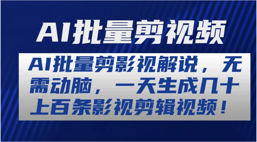 AI批量剪影视解说，无需动脑，一天生成几十上百条影视剪辑视频-启云分享