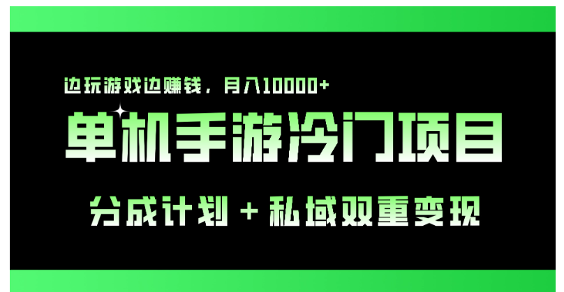 单机手游冷门赛道，分成计划＋私域双重变现，边玩游戏边赚钱，月入10000+-小禾网创