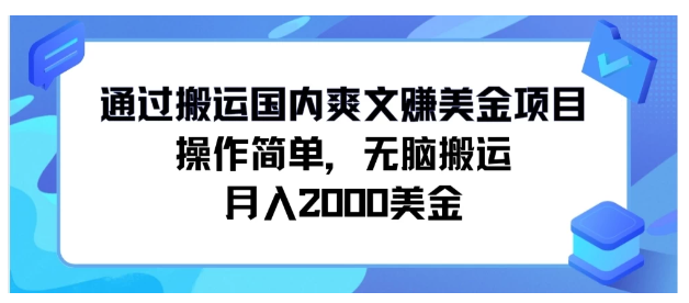 通过搬运国内爽文赚美金项目，操作简单，无脑搬运，月入2000美金-亿云网创