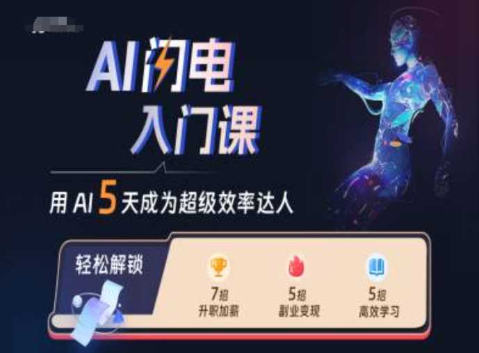 AI闪电入门课，用AI帮你成为超级效率达人-网创云