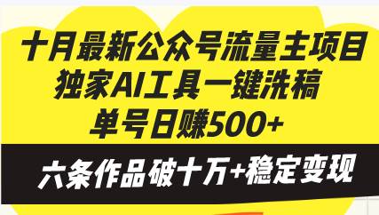 （13156期）十月最新公众号流量主项目，独家AI工具一键洗稿单号日赚500+，六条作品…-诺贝网创