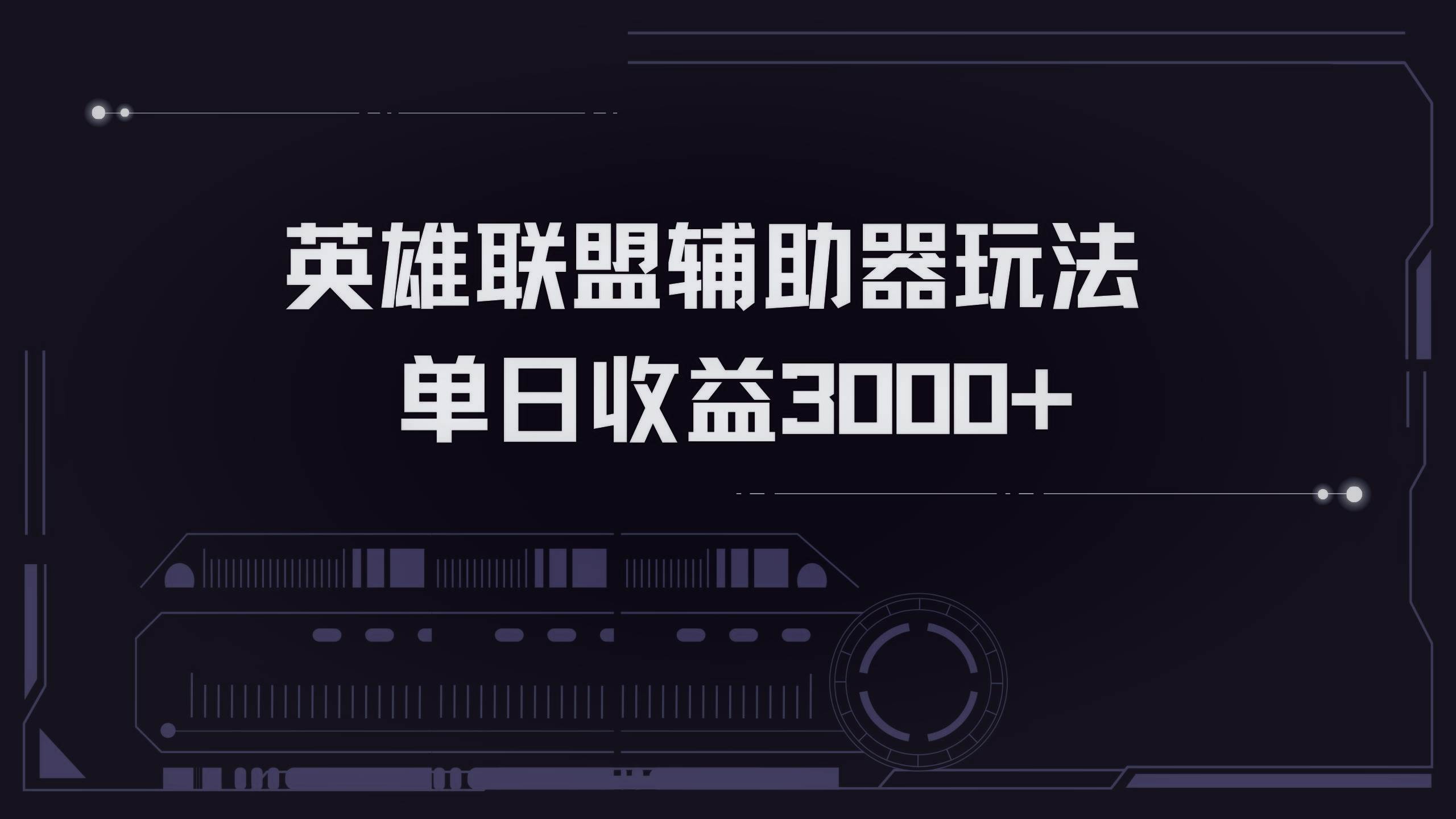 （13121期）英雄联盟辅助器掘金单日变现3000+-创业要发