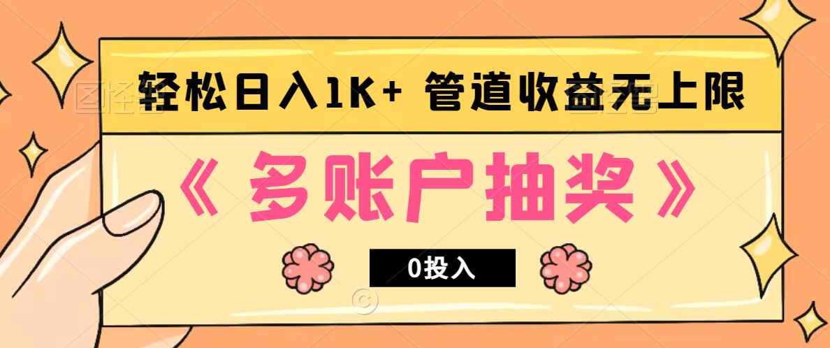 多账号抽奖，0投入也能赚收益，轻松日入1k+，管道收益无上限-创云分享创云网创