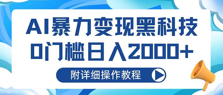 （13133期）AI暴力变现黑科技，0门槛日入2000+（附详细操作教程）或 [ ]网创人人推