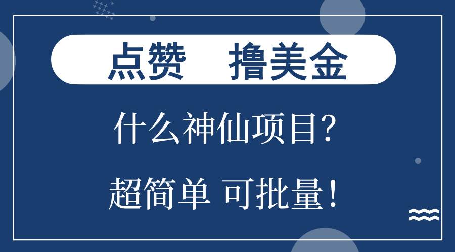 （13166期）点赞就能撸美金？什么神仙项目？单号一会狂撸300+，不动脑，只动手，可…或 [ ]网创人人推