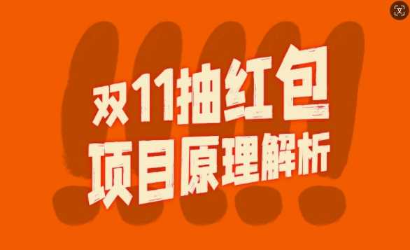 双11抽红包视频裂变项目【完整制作攻略】_长期的暴利打法-优优云网创