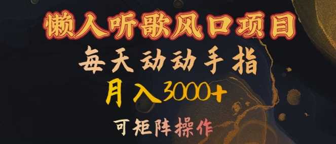 懒人听歌风口项目，每天动动手指月入3000+，可矩阵操作【揭秘】-创云分享创云网创