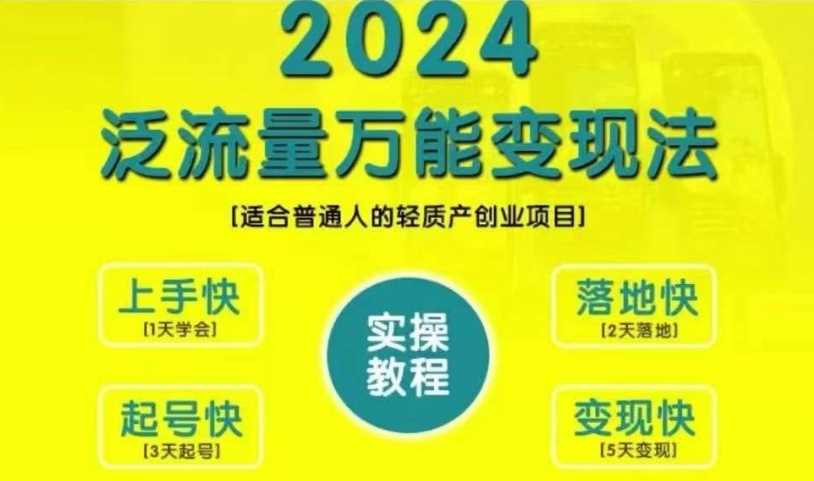 创业变现教学，2024泛流量万能变现法，适合普通人的轻质产创业项目-诺贝网创