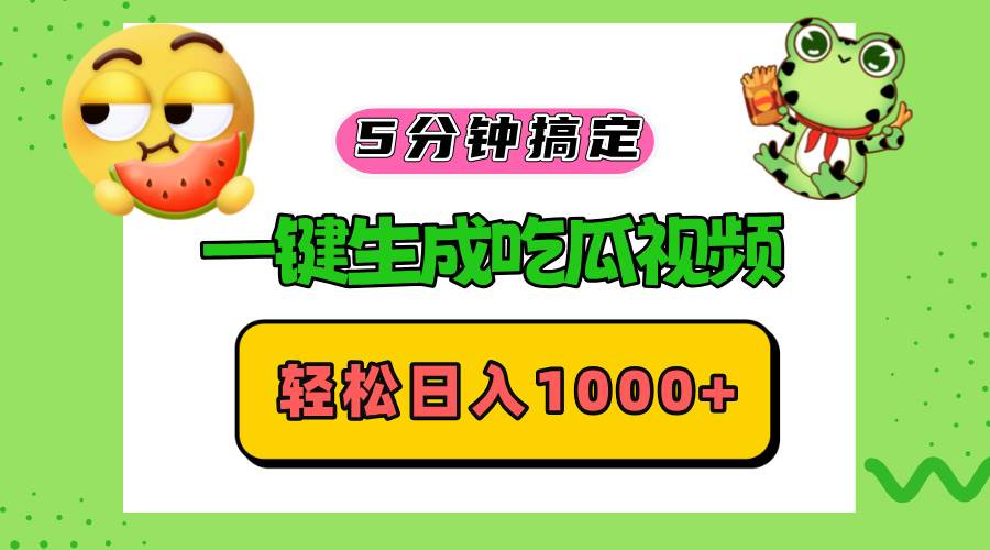 （13122期）五分钟搞定，一键生成吃瓜视频，轻松日入1000+-诺贝网创