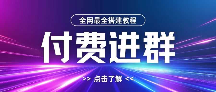 全网首发最全付费进群搭建教程，包含支付教程+域名+内部设置教程+源码【揭秘】-诺贝网创