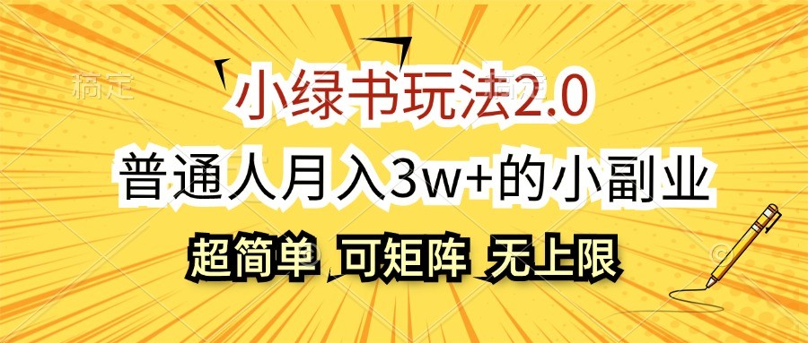 小绿书玩法2.0，超简单，普通人月入3w+的小副业，可批量放大或 [ ]网创人人推