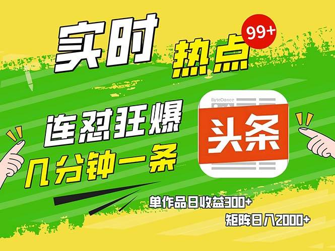 （13153期）几分钟一条  连怼狂撸今日头条 单作品日收益300+  矩阵日入2000+-亿云网创