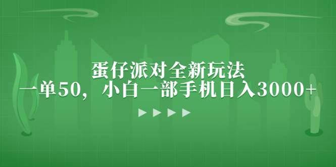 （13177期）蛋仔派对全新玩法，一单50，小白一部手机日入3000+-创业要发