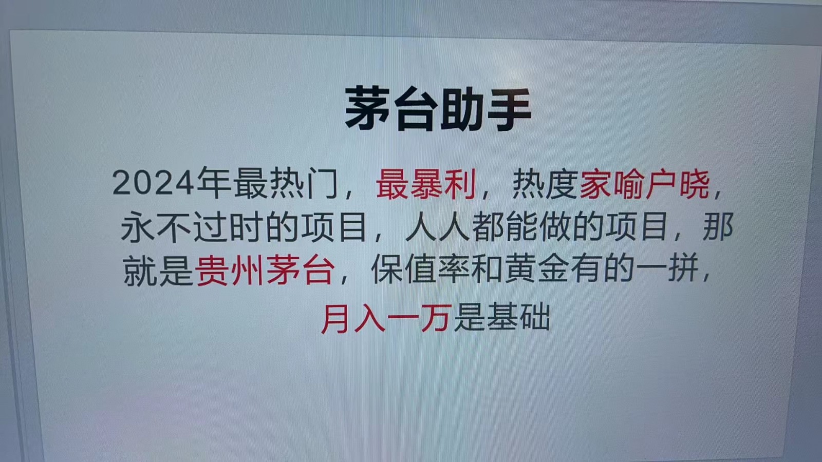 魔法贵州茅台代理，永不淘汰的项目，命中率极高，单瓶利润1000+，包回收或 [ ]网创人人推