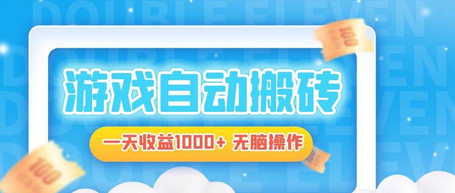 （13164期）电脑游戏自动搬砖，一天收益1000+ 无脑操作-亿云创