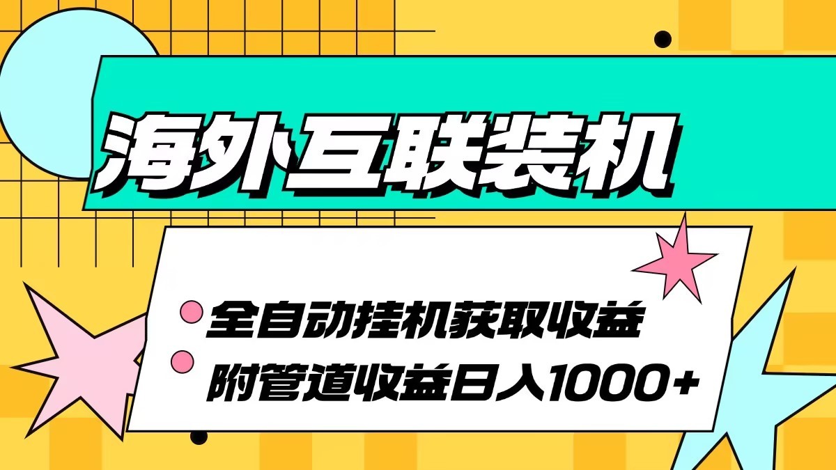 海外乐云互联装机全自动挂机附带管道收益 轻松日入1000+-优优云网创