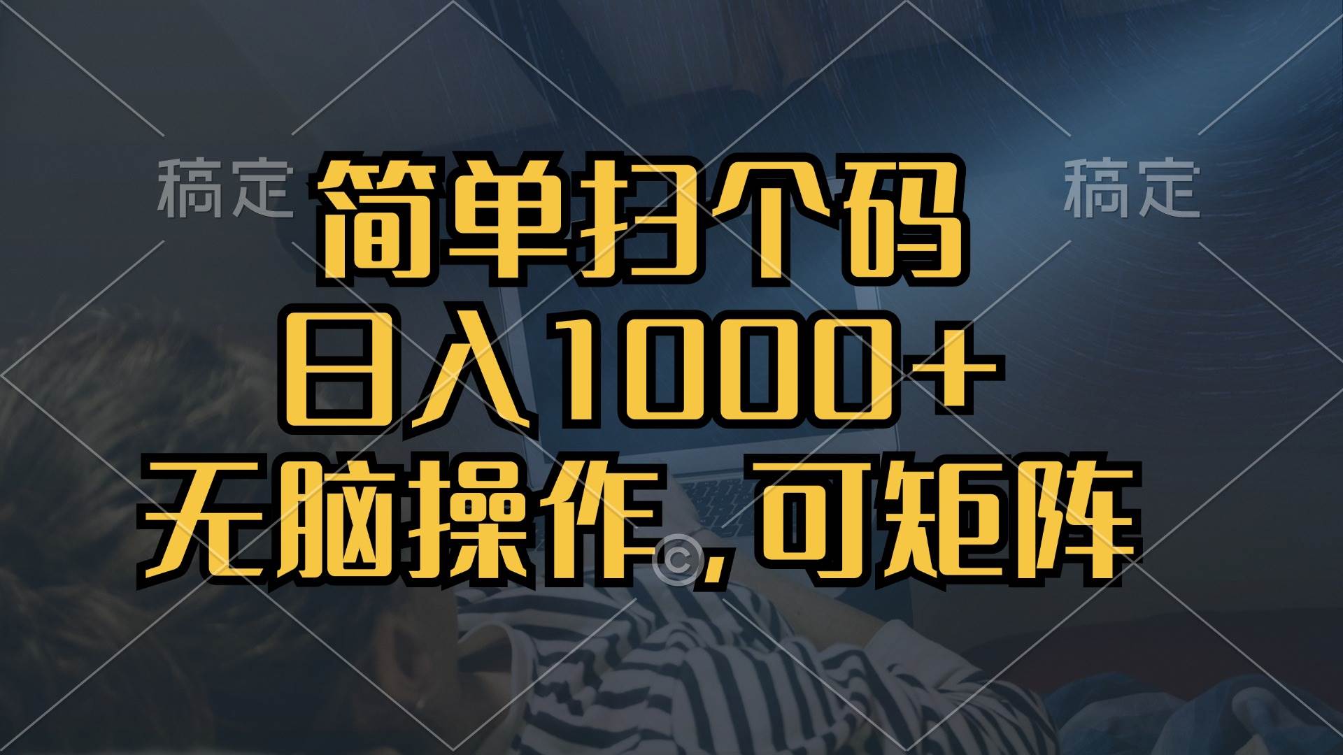 （13137期）简单扫个码，日入1000+，单机30，做就有，可矩阵，无脑操作-诺贝网创