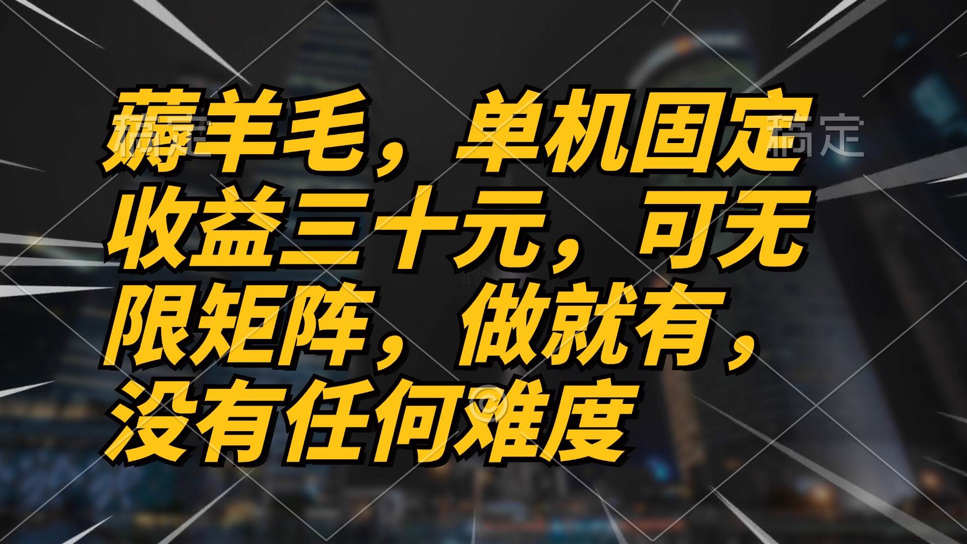 （13162期）薅羊毛项目，单机三十元，做就有，可无限矩阵 无任何难度-云网创