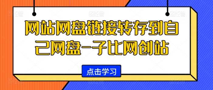 网站网盘链接转存到自己网盘-子比网创站-诺贝网创