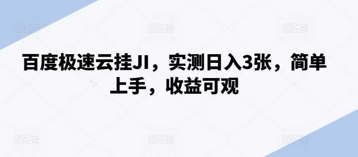 百度极速云挂JI，实测日入3张，简单上手，收益可观【揭秘】-优优云网创