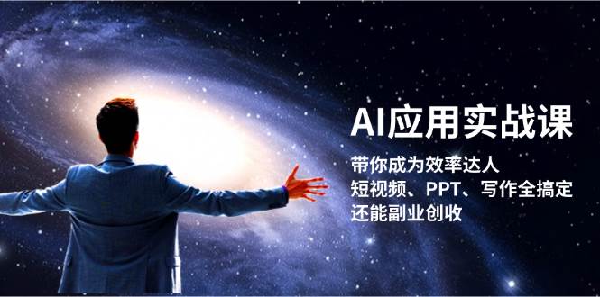 图片[1]-AI应用实战课：带你成为效率达人！短视频、PPT、写作全搞定，还能副业创收-XX分享