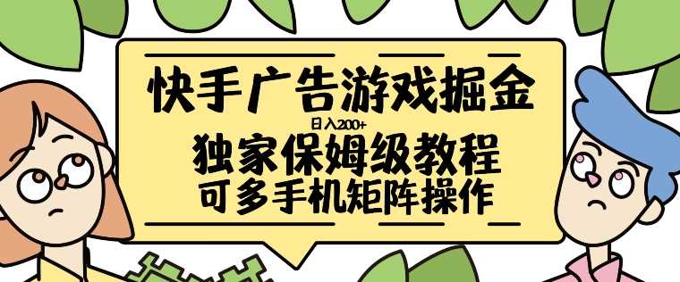 快手广告游戏掘金日入200+，让小白也也能学会的流程【揭秘】或 [ ]网创人人推