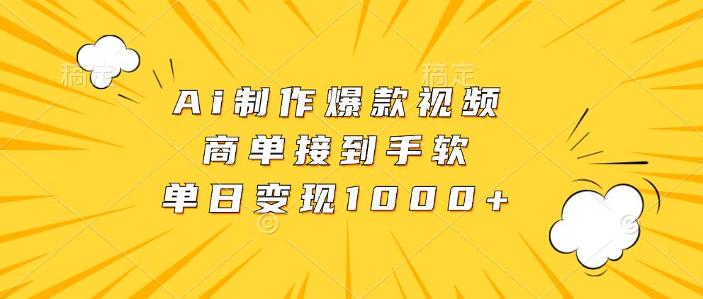 （13127期）Ai制作爆款视频，商单接到手软，单日变现1000+-诺贝网创