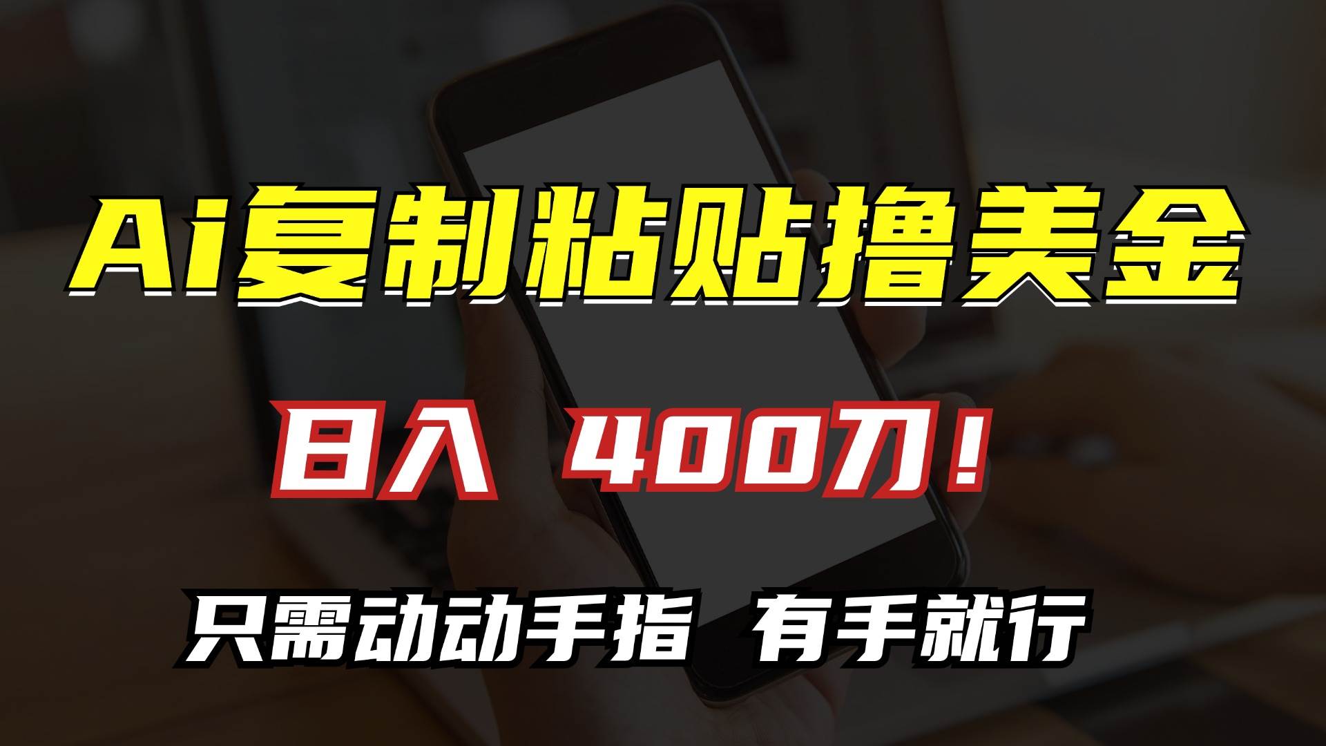 （13152期）AI复制粘贴撸美金，日入400刀！只需动动手指，小白无脑操作或 [ ]网创人人推