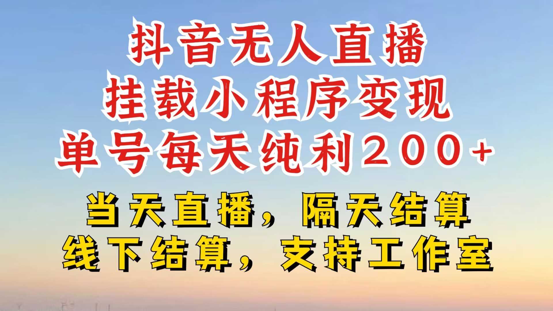 抖音无人直播挂载小程序，零粉号一天变现二百多，不违规也不封号，一场挂十个小时起步【揭秘】-优优云网创